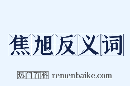 焦旭反义词是什么意思的图片